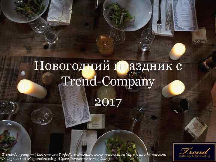 Новогодний праздник с Trend-Company 2017 Trend-Company +7 (812) 953 -01 -48 info@trend-com. ru www.