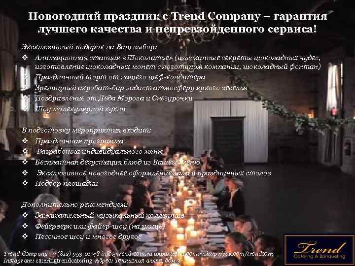 Новогодний праздник с Trend Company – гарантия лучшего качества и непревзойденного сервиса! Эксклюзивный подарок