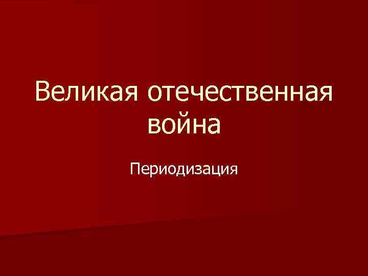 Великая отечественная война Периодизация 