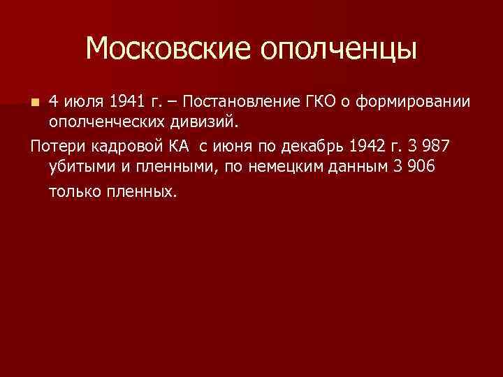 Московские ополченцы 4 июля 1941 г. – Постановление ГКО о формировании ополченческих дивизий. Потери