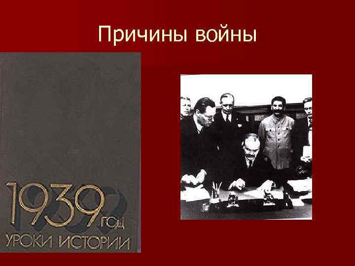 Причины войны 