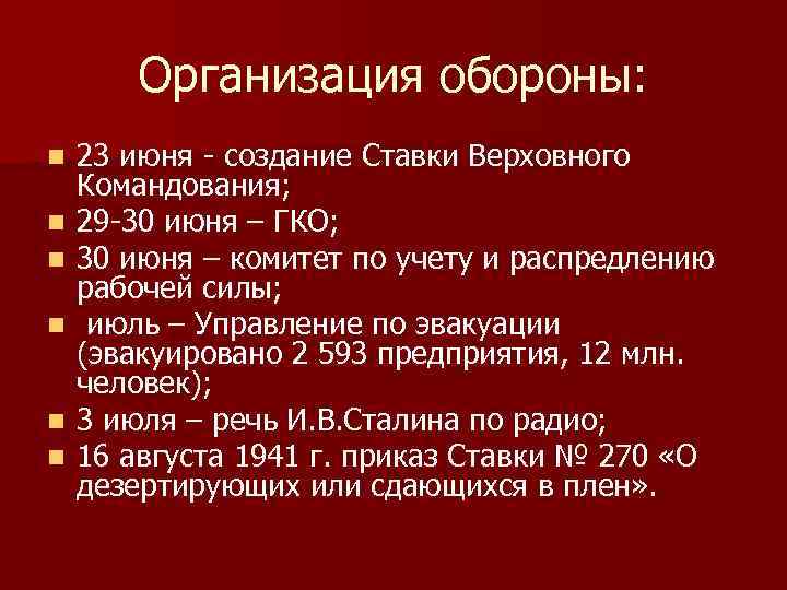 Организация обороны: n n n 23 июня - создание Ставки Верховного Командования; 29 -30