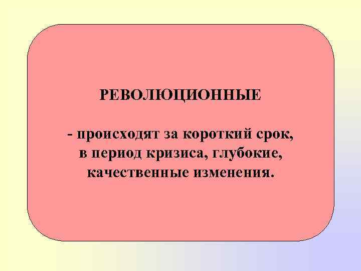 В данный период. Периоды, в которые возникают революционные изменения в:. Революционные возрастные изменения это. Революционные изменения в психическом развитии это. Революционные возрастные изменения это в психологии.