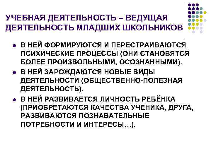 В ведущих учебных. Ведущая деятельность младшего школьника. Общая характеристика учебной деятельности младшего школьника кратко. Учебная деятельность как ведущая деятельность младшего школьника. Роль учебной деятельности.