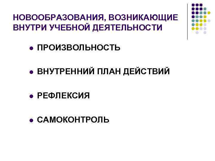 НОВООБРАЗОВАНИЯ, ВОЗНИКАЮЩИЕ ВНУТРИ УЧЕБНОЙ ДЕЯТЕЛЬНОСТИ l ПРОИЗВОЛЬНОСТЬ l ВНУТРЕННИЙ ПЛАН ДЕЙСТВИЙ l РЕФЛЕКСИЯ l