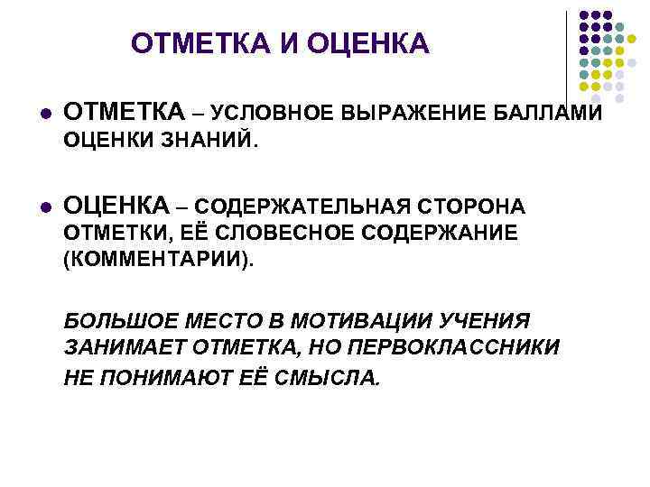 ОТМЕТКА И ОЦЕНКА l ОТМЕТКА – УСЛОВНОЕ ВЫРАЖЕНИЕ БАЛЛАМИ ОЦЕНКИ ЗНАНИЙ. l ОЦЕНКА –