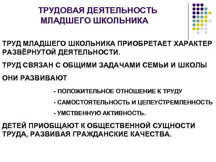 ТРУДОВАЯ ДЕЯТЕЛЬНОСТЬ МЛАДШЕГО ШКОЛЬНИКА ТРУД МЛАДШЕГО ШКОЛЬНИКА ПРИОБРЕТАЕТ ХАРАКТЕР РАЗВЁРНУТОЙ ДЕЯТЕЛЬНОСТИ. ТРУД СВЯЗАН С