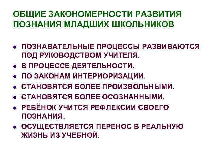 ОБЩИЕ ЗАКОНОМЕРНОСТИ РАЗВИТИЯ ПОЗНАНИЯ МЛАДШИХ ШКОЛЬНИКОВ l l l l ПОЗНАВАТЕЛЬНЫЕ ПРОЦЕССЫ РАЗВИВАЮТСЯ ПОД