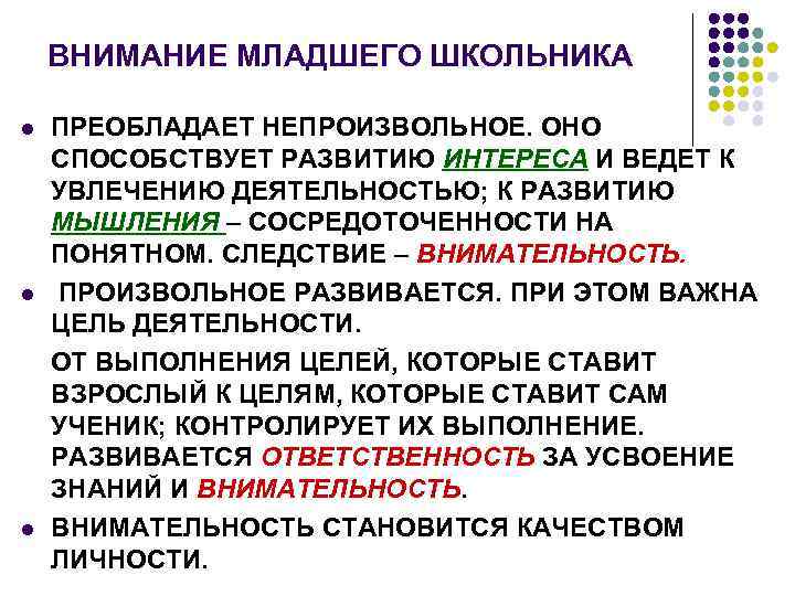 ВНИМАНИЕ МЛАДШЕГО ШКОЛЬНИКА l l l ПРЕОБЛАДАЕТ НЕПРОИЗВОЛЬНОЕ. ОНО СПОСОБСТВУЕТ РАЗВИТИЮ ИНТЕРЕСА И ВЕДЕТ