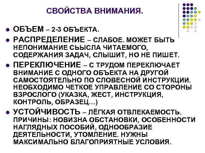 СВОЙСТВА ВНИМАНИЯ. l l ОБЪЕМ – 2 -3 ОБЪЕКТА. РАСПРЕДЕЛЕНИЕ – СЛАБОЕ. МОЖЕТ БЫТЬ