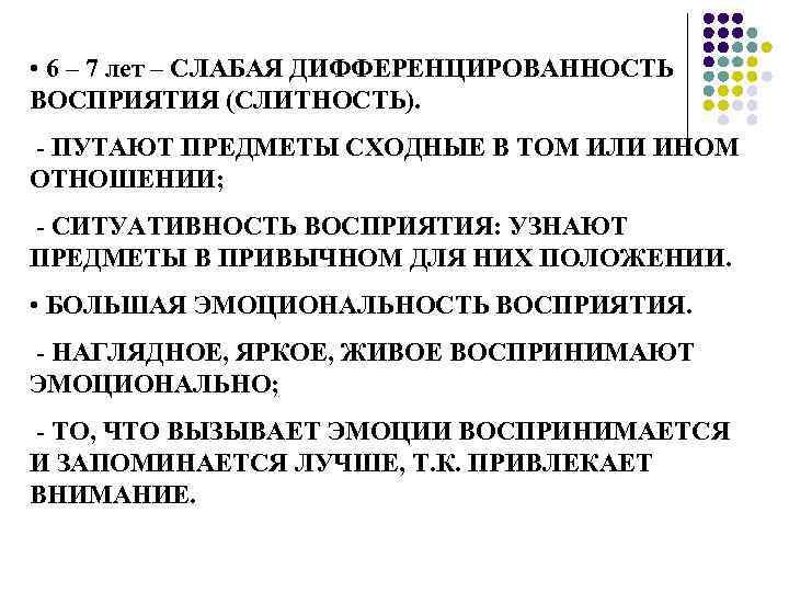  • 6 – 7 лет – СЛАБАЯ ДИФФЕРЕНЦИРОВАННОСТЬ ВОСПРИЯТИЯ (СЛИТНОСТЬ). - ПУТАЮТ ПРЕДМЕТЫ