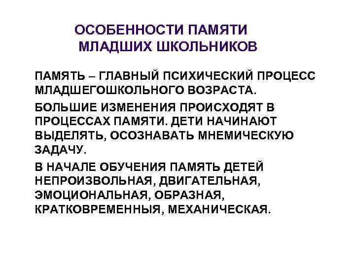 ОСОБЕННОСТИ ПАМЯТИ МЛАДШИХ ШКОЛЬНИКОВ ПАМЯТЬ – ГЛАВНЫЙ ПСИХИЧЕСКИЙ ПРОЦЕСС МЛАДШЕГОШКОЛЬНОГО ВОЗРАСТА. БОЛЬШИЕ ИЗМЕНЕНИЯ ПРОИСХОДЯТ