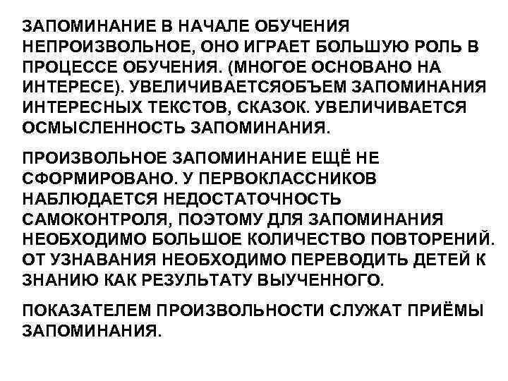 ЗАПОМИНАНИЕ В НАЧАЛЕ ОБУЧЕНИЯ НЕПРОИЗВОЛЬНОЕ, ОНО ИГРАЕТ БОЛЬШУЮ РОЛЬ В ПРОЦЕССЕ ОБУЧЕНИЯ. (МНОГОЕ ОСНОВАНО