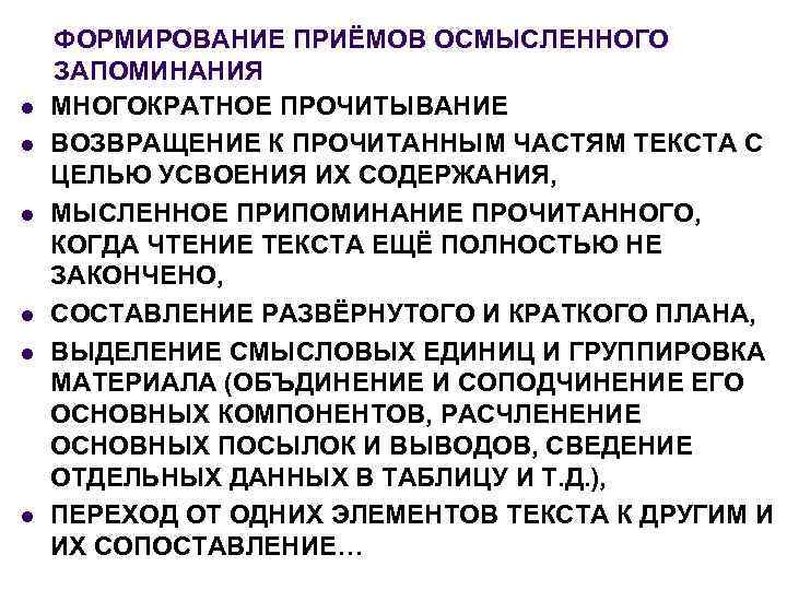 l l l ФОРМИРОВАНИЕ ПРИЁМОВ ОСМЫСЛЕННОГО ЗАПОМИНАНИЯ МНОГОКРАТНОЕ ПРОЧИТЫВАНИЕ ВОЗВРАЩЕНИЕ К ПРОЧИТАННЫМ ЧАСТЯМ ТЕКСТА