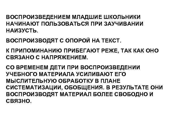 ВОСПРОИЗВЕДЕНИЕМ МЛАДШИЕ ШКОЛЬНИКИ НАЧИНАЮТ ПОЛЬЗОВАТЬСЯ ПРИ ЗАУЧИВАНИИ НАИЗУСТЬ. ВОСПРОИЗВОДЯТ С ОПОРОЙ НА ТЕКСТ. К