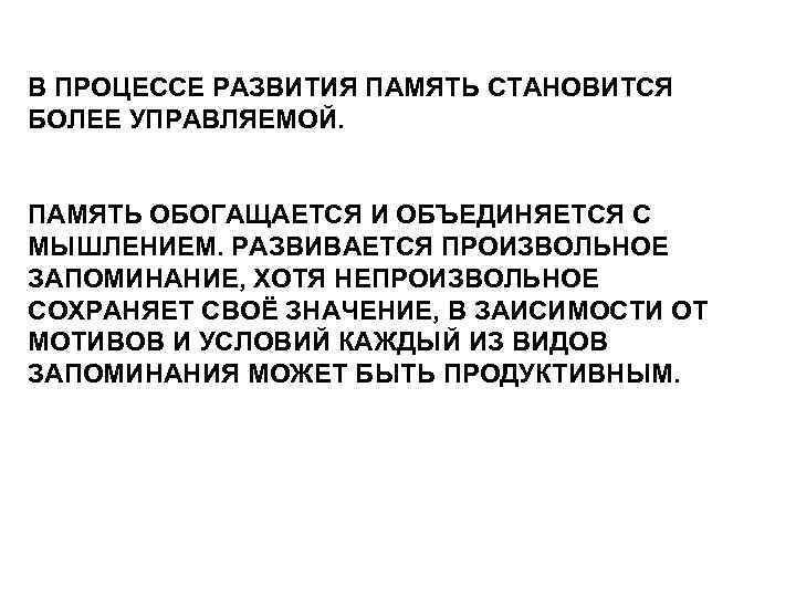 В ПРОЦЕССЕ РАЗВИТИЯ ПАМЯТЬ СТАНОВИТСЯ БОЛЕЕ УПРАВЛЯЕМОЙ. ПАМЯТЬ ОБОГАЩАЕТСЯ И ОБЪЕДИНЯЕТСЯ С МЫШЛЕНИЕМ. РАЗВИВАЕТСЯ