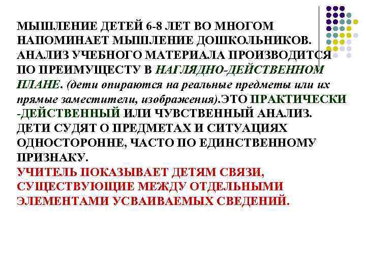 МЫШЛЕНИЕ ДЕТЕЙ 6 -8 ЛЕТ ВО МНОГОМ НАПОМИНАЕТ МЫШЛЕНИЕ ДОШКОЛЬНИКОВ. АНАЛИЗ УЧЕБНОГО МАТЕРИАЛА ПРОИЗВОДИТСЯ