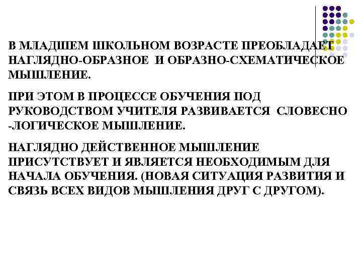 В МЛАДШЕМ ШКОЛЬНОМ ВОЗРАСТЕ ПРЕОБЛАДАЕТ НАГЛЯДНО-ОБРАЗНОЕ И ОБРАЗНО-СХЕМАТИЧЕСКОЕ МЫШЛЕНИЕ. ПРИ ЭТОМ В ПРОЦЕССЕ ОБУЧЕНИЯ