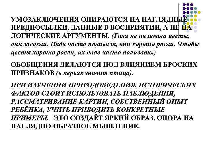 УМОЗАКЛЮЧЕНИЯ ОПИРАЮТСЯ НА НАГЛЯДНЫЕ ПРЕДПОСЫЛКИ, ДАННЫЕ В ВОСПРИЯТИИ, А НЕ НА ЛОГИЧЕСКИЕ АРГУМЕНТЫ. (Галя