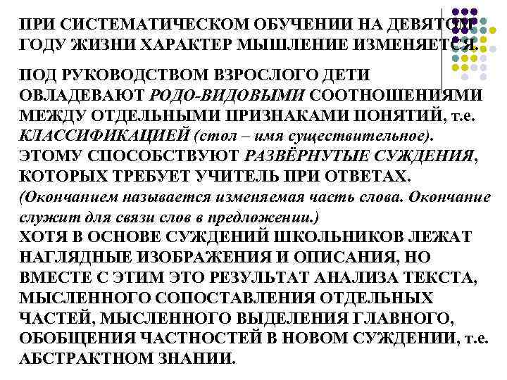 ПРИ СИСТЕМАТИЧЕСКОМ ОБУЧЕНИИ НА ДЕВЯТОМ ГОДУ ЖИЗНИ ХАРАКТЕР МЫШЛЕНИЕ ИЗМЕНЯЕТСЯ. ПОД РУКОВОДСТВОМ ВЗРОСЛОГО ДЕТИ