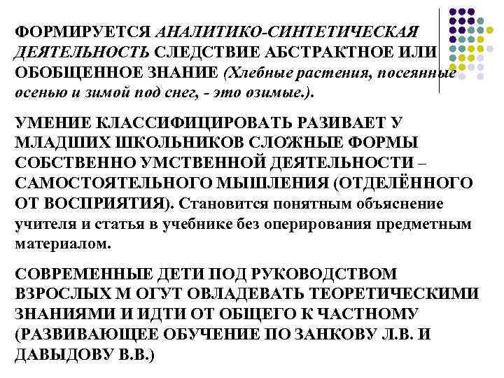 ФОРМИРУЕТСЯ АНАЛИТИКО-СИНТЕТИЧЕСКАЯ ДЕЯТЕЛЬНОСТЬ СЛЕДСТВИЕ АБСТРАКТНОЕ ИЛИ ОБОБЩЕННОЕ ЗНАНИЕ (Хлебные растения, посеянные осенью и зимой