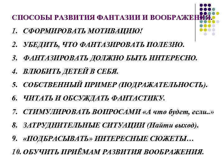 СПОСОБЫ РАЗВИТИЯ ФАНТАЗИИ И ВООБРАЖЕНИЯ. 1. СФОРМИРОВАТЬ МОТИВАЦИЮ! 2. УБЕДИТЬ, ЧТО ФАНТАЗИРОВАТЬ ПОЛЕЗНО. 3.