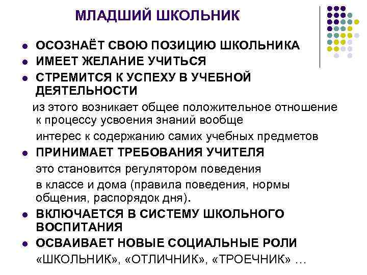 МЛАДШИЙ ШКОЛЬНИК ОСОЗНАЁТ СВОЮ ПОЗИЦИЮ ШКОЛЬНИКА l ИМЕЕТ ЖЕЛАНИЕ УЧИТЬСЯ l СТРЕМИТСЯ К УСПЕХУ