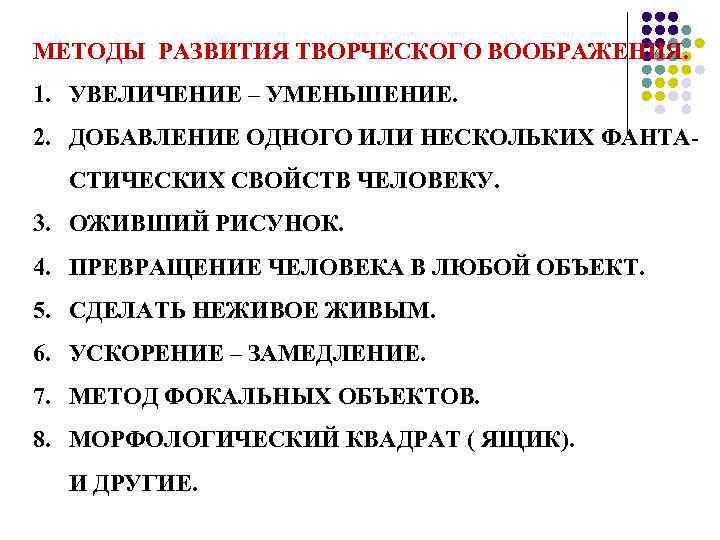 МЕТОДЫ РАЗВИТИЯ ТВОРЧЕСКОГО ВООБРАЖЕНИЯ. 1. УВЕЛИЧЕНИЕ – УМЕНЬШЕНИЕ. 2. ДОБАВЛЕНИЕ ОДНОГО ИЛИ НЕСКОЛЬКИХ ФАНТАСТИЧЕСКИХ