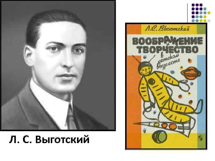 Выготский л с общение. Л С Выготский. Лев Выготский. Выготский психолог.