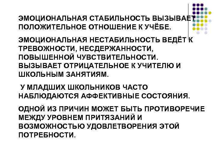 ЭМОЦИОНАЛЬНАЯ СТАБИЛЬНОСТЬ ВЫЗЫВАЕТ ПОЛОЖИТЕЛЬНОЕ ОТНОШЕНИЕ К УЧЁБЕ. ЭМОЦИОНАЛЬНАЯ НЕСТАБИЛЬНОСТЬ ВЕДЁТ К ТРЕВОЖНОСТИ, НЕСДЕРЖАННОСТИ, ПОВЫШЕННОЙ