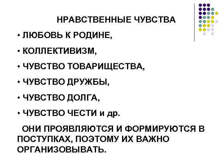 НРАВСТВЕННЫЕ ЧУВСТВА • ЛЮБОВЬ К РОДИНЕ, • КОЛЛЕКТИВИЗМ, • ЧУВСТВО ТОВАРИЩЕСТВА, • ЧУВСТВО ДРУЖБЫ,