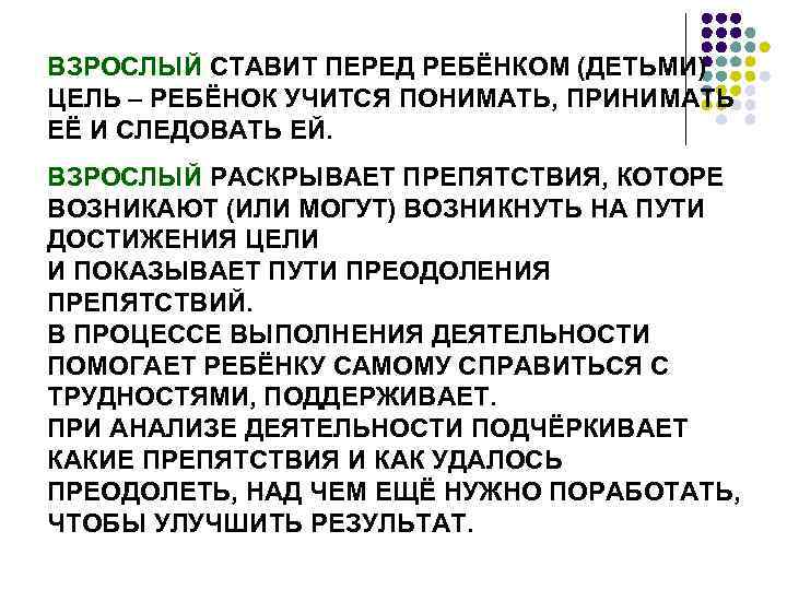 ВЗРОСЛЫЙ СТАВИТ ПЕРЕД РЕБЁНКОМ (ДЕТЬМИ) ЦЕЛЬ – РЕБЁНОК УЧИТСЯ ПОНИМАТЬ, ПРИНИМАТЬ ЕЁ И СЛЕДОВАТЬ