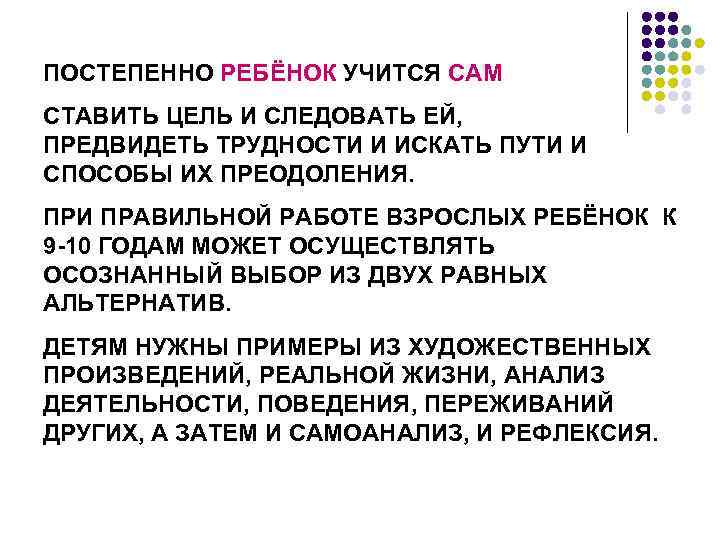 ПОСТЕПЕННО РЕБЁНОК УЧИТСЯ САМ СТАВИТЬ ЦЕЛЬ И СЛЕДОВАТЬ ЕЙ, ПРЕДВИДЕТЬ ТРУДНОСТИ И ИСКАТЬ ПУТИ