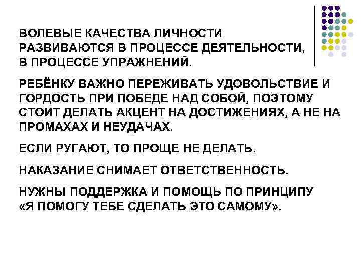 ВОЛЕВЫЕ КАЧЕСТВА ЛИЧНОСТИ РАЗВИВАЮТСЯ В ПРОЦЕССЕ ДЕЯТЕЛЬНОСТИ, В ПРОЦЕССЕ УПРАЖНЕНИЙ. РЕБЁНКУ ВАЖНО ПЕРЕЖИВАТЬ УДОВОЛЬСТВИЕ