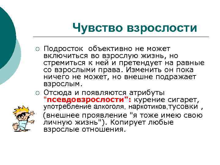 Чувство взрослости ¡ ¡ Подросток объективно не может включиться во взрослую жизнь, но стремиться