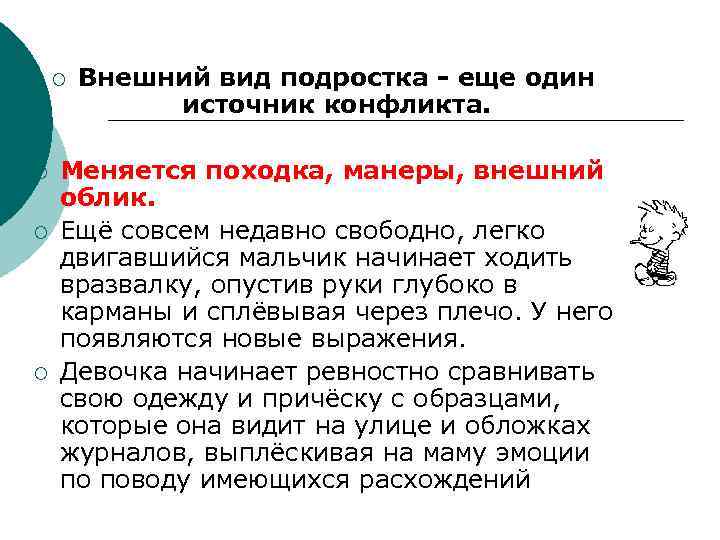 ¡ ¡ Внешний вид подростка - еще один источник конфликта. Меняется походка, манеры, внешний
