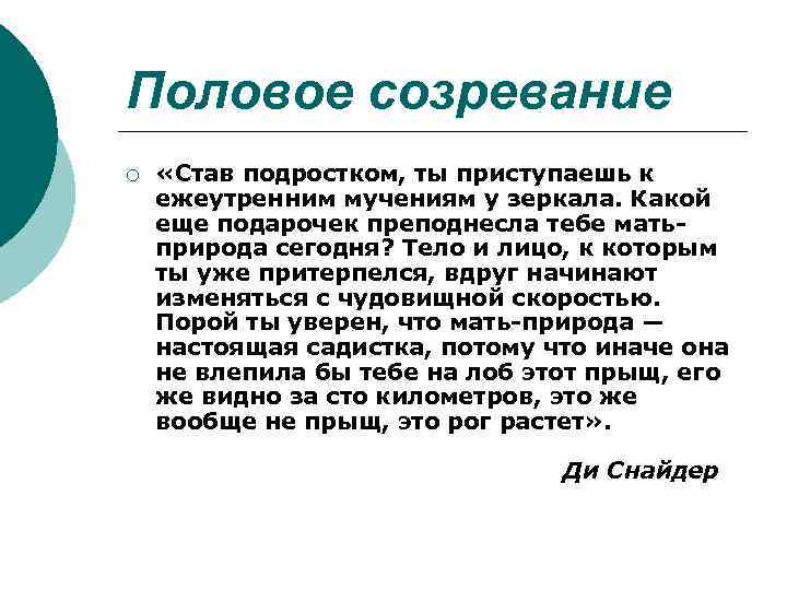 Половое созревание ¡ «Став подростком, ты приступаешь к ежеутренним мучениям у зеркала. Какой еще