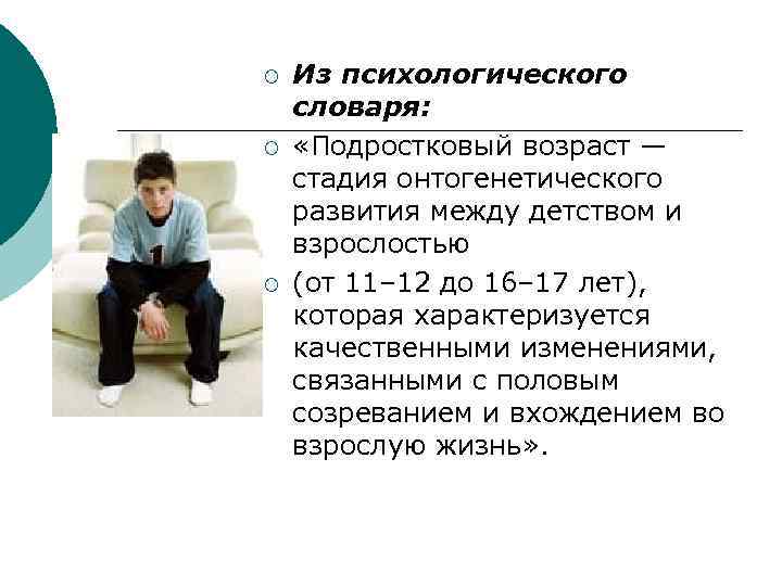 ¡ ¡ ¡ Из психологического словаря: «Подростковый возраст — стадия онтогенетического развития между детством