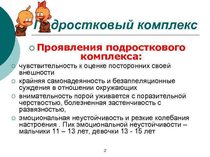Подростковый комплекс ¡ Проявления подросткового комплекса: ¡ ¡ чувствительность к оценке посторонних своей внешности