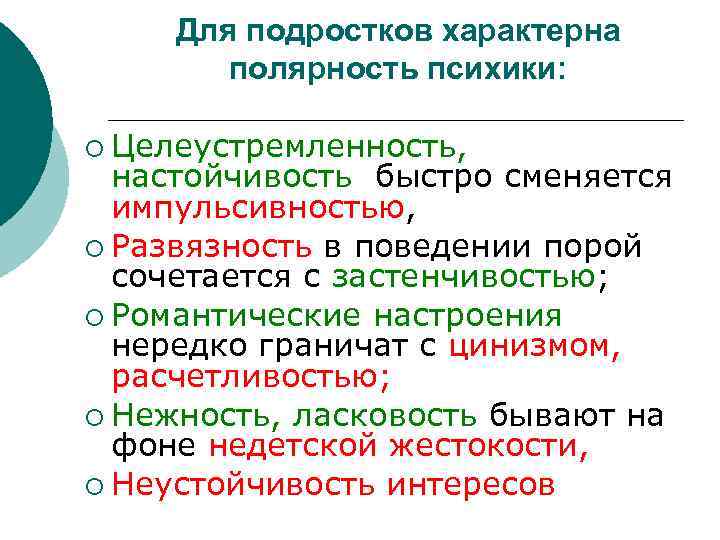 Для подростков характерна полярность психики: ¡ Целеустремленность, настойчивость быстро сменяется импульсивностью, ¡ Развязность в
