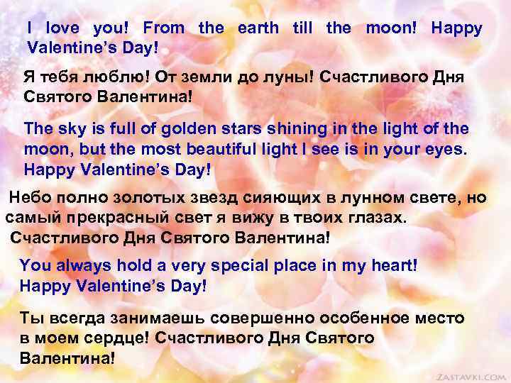 I love you! From the earth till the moon! Happy Valentine’s Day! Я тебя