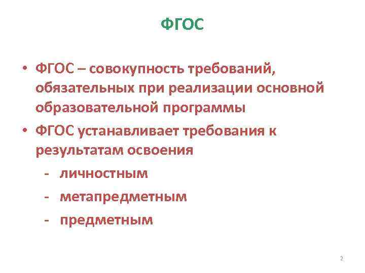 ФГОС • ФГОС – совокупность требований, обязательных при реализации основной образовательной программы • ФГОС