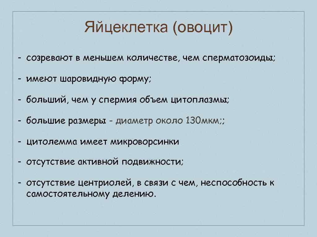 Яйцеклетка (овоцит) - созревают в меньшем количестве, чем сперматозоиды; - имеют шаровидную форму; -