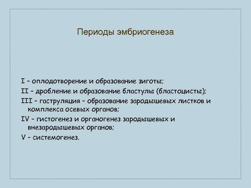 Периоды эмбриогенеза I – оплодотворение и образование зиготы; II – дробление и образование бластулы