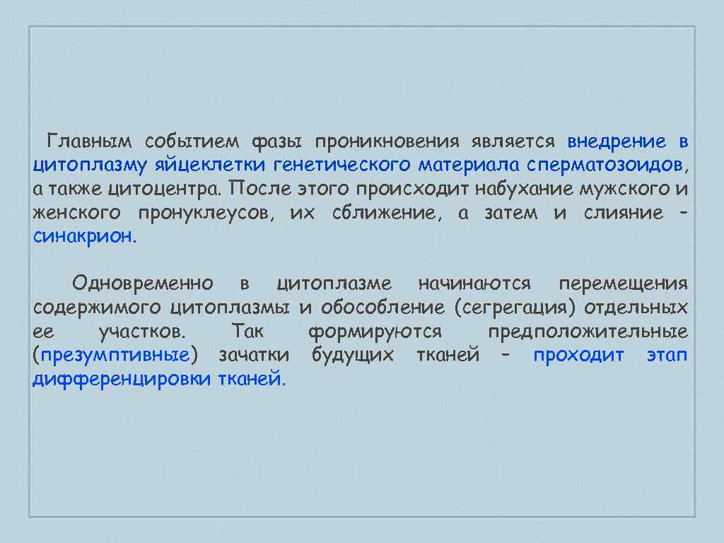 Главным событием фазы проникновения является внедрение в цитоплазму яйцеклетки генетического материала сперматозоидов, а также