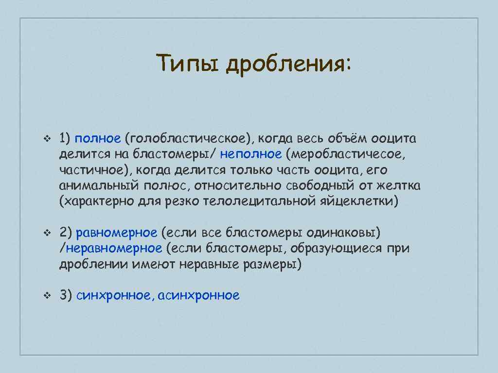 Типы дробления: ❖ 1) полное (голобластическое), когда весь объём ооцита делится на бластомеры/ неполное