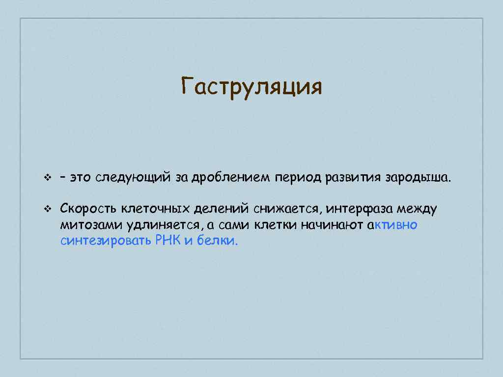 Гаструляция ❖ – это следующий за дроблением период развития зародыша. ❖ Скорость клеточных делений