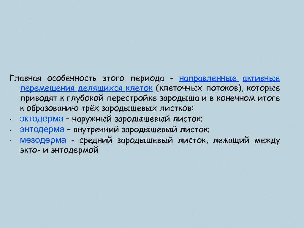 Главная особенность этого периода – направленные активные перемещения делящихся клеток (клеточных потоков), которые приводят