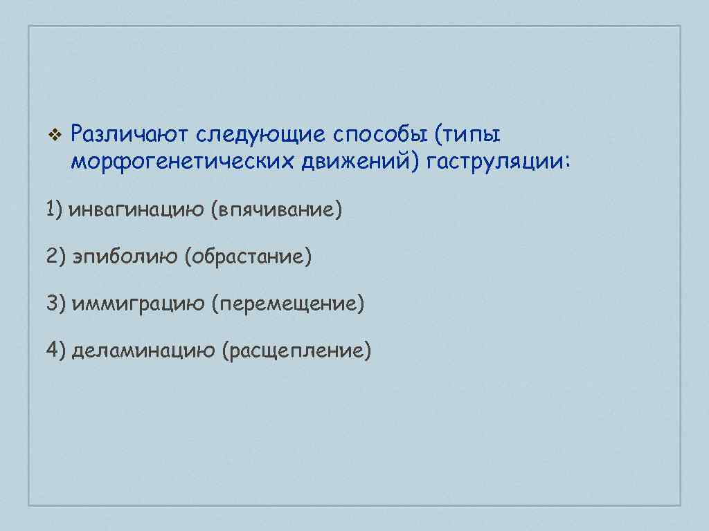 ❖ Различают следующие способы (типы морфогенетических движений) гаструляции: 1) инвагинацию (впячивание) 2) эпиболию (обрастание)