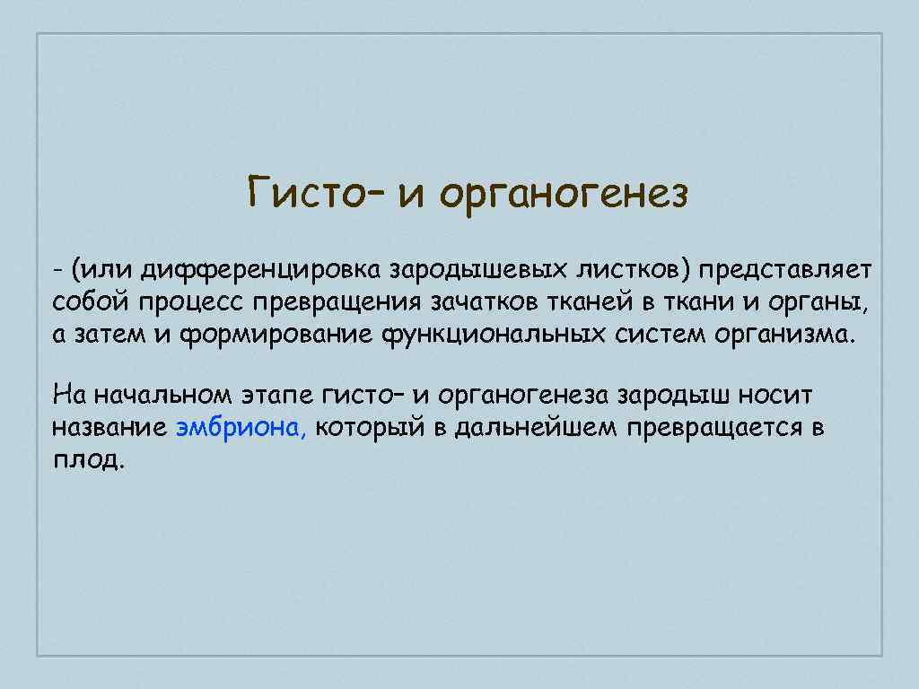 Гисто– и органогенез - (или дифференцировка зародышевых листков) представляет собой процесс превращения зачатков тканей